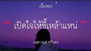 เปิดใจให้ขี้เหล้าแน่ - เนสกาแฟ ศรีนคร (เนื้อเพลง)