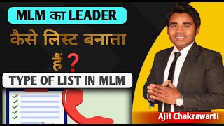 Type of list in mlm | How to make prospect list in network marketing | ajit chakrawarti