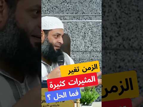 الزمن تغير والمثيرات كثيرة فما الحل