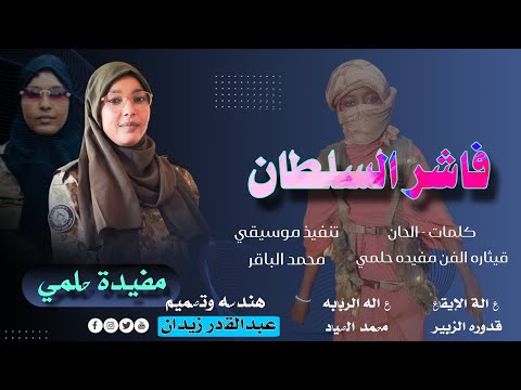 جديد 2026 قيثاره الفن مفيده حلمي فاشر السلطان