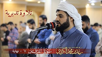 "تشرح الصدر" | تلاوة لما تيسر من سورة الفرقان ~ القارئ رعد الكردي