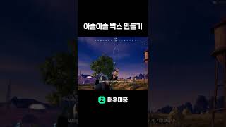 [배그] 아슬아슬 박스 만들기  #배틀그라운드 #배그 #스배 #shorts #pubg