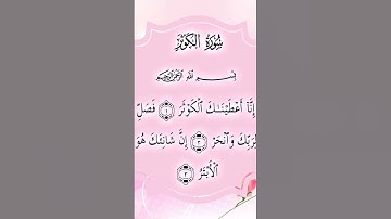 سورة الكوثر #اشهد_إن_لا_اله_الى_الله #اكسبلور #يارب #القران_الكريم #لايك #الرقيه #تيك_توك #الرحمن