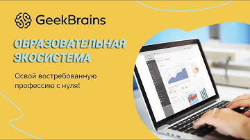 Образовательная система GeekBrains/