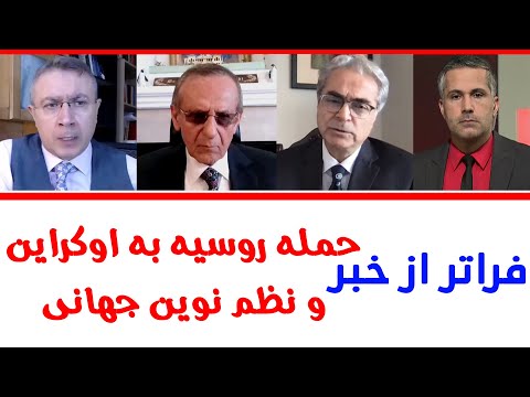 حمله روسیه به اوکراین و نظم نوین جهانی | فراتر از خبر | 04/03/2022