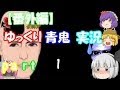 【番外編】ゆっくり青鬼実況　part 1
