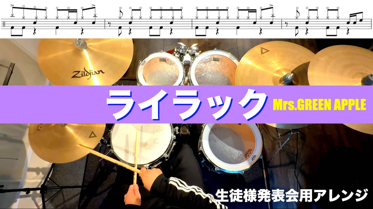 ライラック-Mrs.GREEN APPLE 生徒様用発表会アレンジ 叩いてみた ドラム練習動画