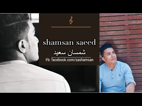    7 شمسان سعيد باين حبيت لعمرو دياب 