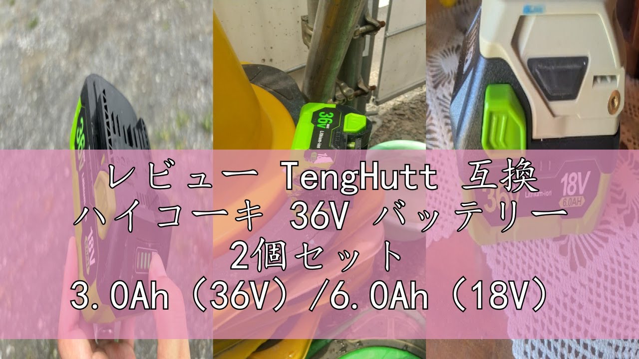 レビュー TengHutt 互換 ハイコーキ 36V バッテリー 2個セット レビュー TengHutt 互換 ハイコーキ 36V バッテリー 2個セット