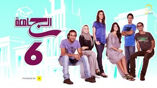 مسلسل الجامعة - الحلقة السادسة - Al Game3ah EPS 06