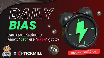 DAILY BIAS เทคนิคอ่านแท่งเทียน 1D กลับตัว "จริง" หรือ "หลอก" ดูยังไง ?