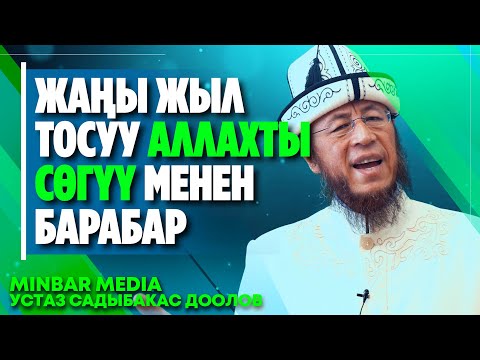 Video: Жаңы жылды бала менен кантип тосуу керек