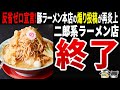 【想像絶するレベル】反省ゼロ宣言した豚ラーメンが暴いた57年文化の闇