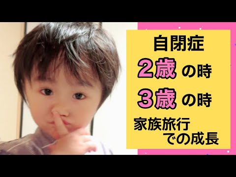 【自閉症の家族旅行】２歳・３歳の思い出動画　おばあちゃんも一緒に