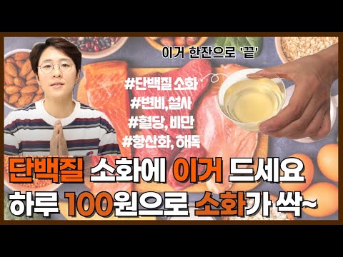 단백질 보충제, 소화효소 보다 이거 먼저드세요. 식전에 먹어주는 이 것 [단백질소화, 소화효소, 단백질보충, 식초, 천연발효식초]