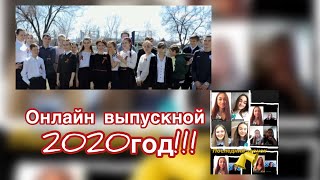 Онлайн выпускной!!! 2020 год! Карантин!!