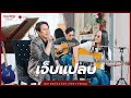 เจ็บแปลบ - ดิ๊พ Boyscout x Peet Peera (MasterPeet Live Session)
