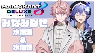 【マリオカート8】みなみなせマリカ w/ 水無瀬 / 水無世燐央【UPROAR!!/アップロー】