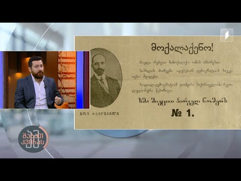 ნოე რამიშვილი - საქართველოს მთავრობის პირველი თავმჯდომარე