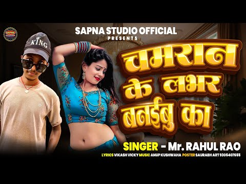 Chamran Ke Lover Banaibu Ka || चमरान के लभर बनईबु का || Singer Rahul Rao