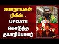 ஜனநாயகன் ரிலீஸ்.. UPDATE கொடுத்த தயாரிப்பாளர் | Jana Nayagan | Vijay