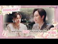 ผมก็ชอบ... l HIGHLIGHT EP2 l Wedding Plan The Series