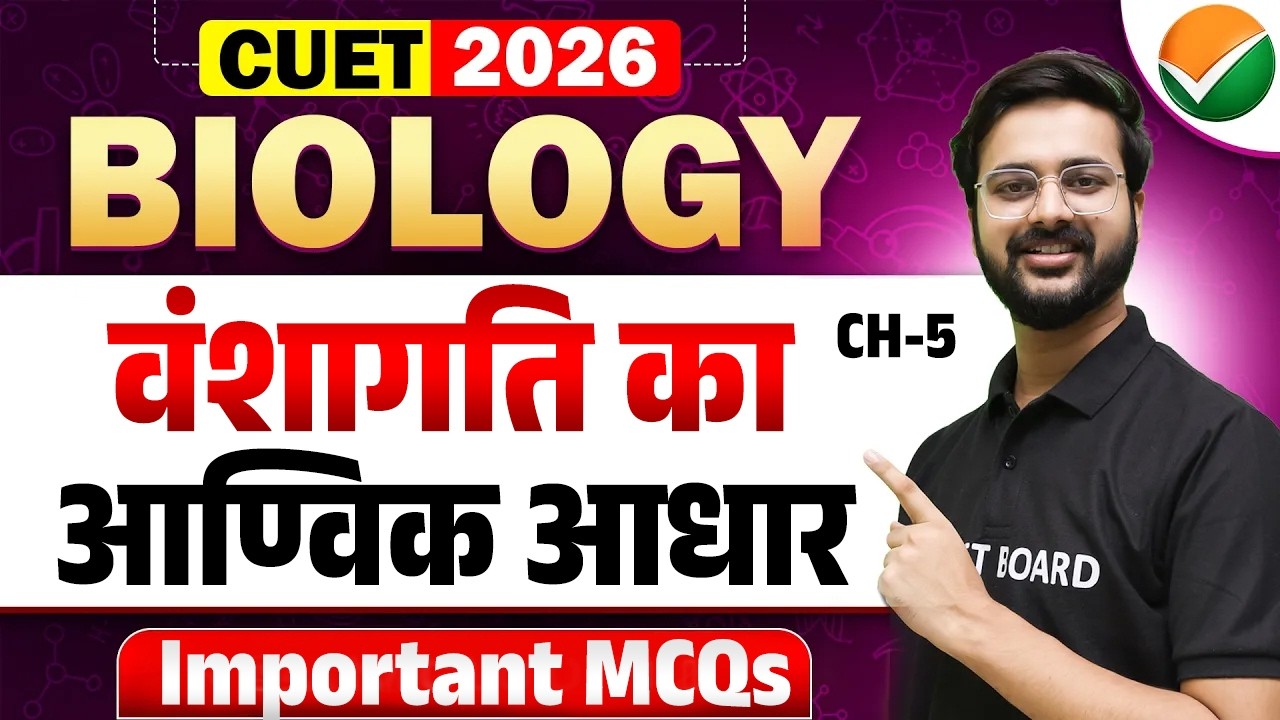 CUET UG Biology Chapter 5 Important MCQ | वंशागति का आण्विक आधार | CUET ...