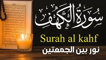 سورة الكهف (كاملة ) تلاوة هادئة تريح القلب وتشرح الصدر - القارئ علاء عقل Sourate al kahf Full