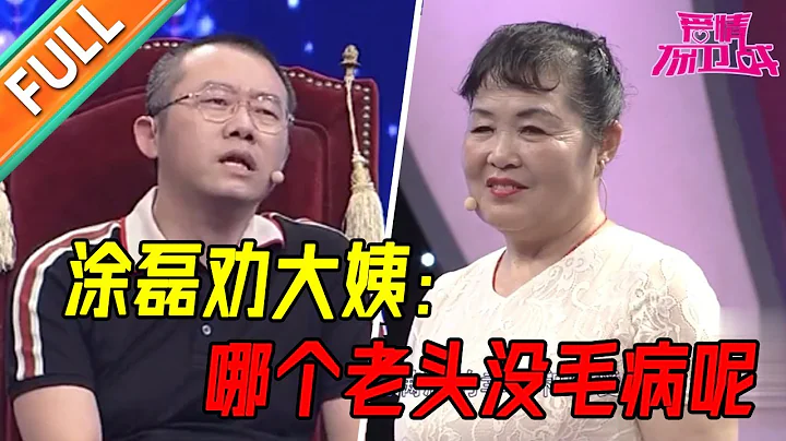 老头脾气倔  阿姨无法忍受  导师们却羡慕老两口幸福的晚年生活 《爱情保卫战》经典名场面 - 天天要闻