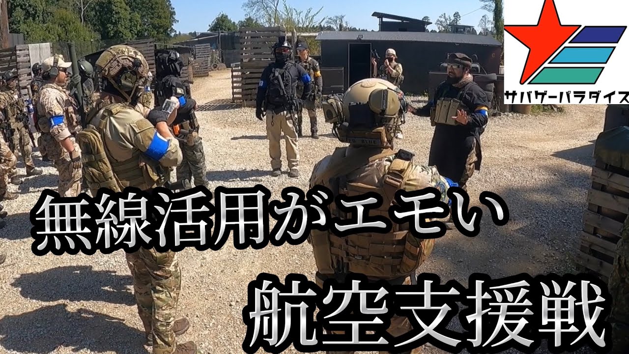【サバゲ】無線活用がエモい！航空支援戦inサバゲーパラダイス