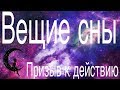 🏩Вещий сон💖 / 💖Теперь девиз по жизни