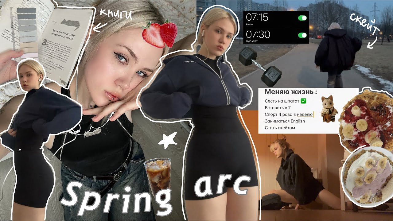 МЕНЯЮ ЖИЗНЬ К ВЕСНЕ🌷создаю тело мечты пытаюсь сесть на шпагат!