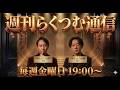 【FX】ライブトレード「週間らくつむ通信」2026/5/22 19:00