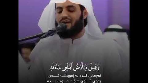 سورة هود - القارئ رعد الكردي