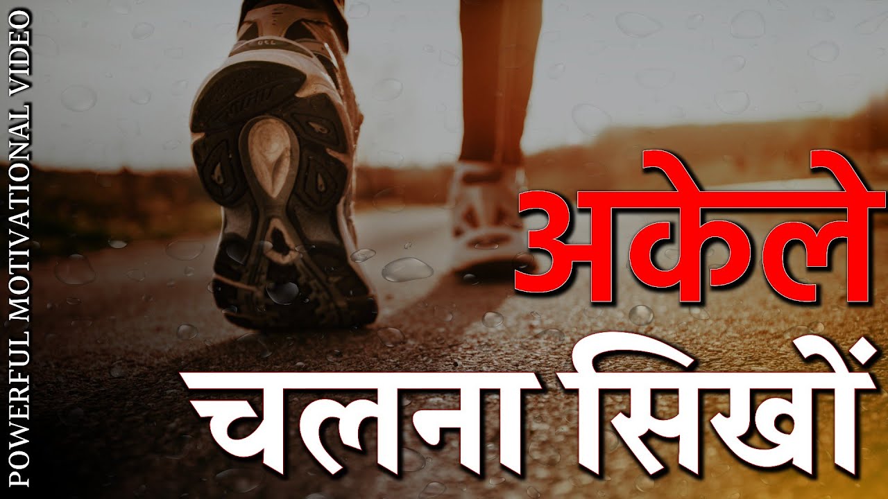 [MUST WATCH] अकेले चलना सीखो Life Changing Video | Powerful ...