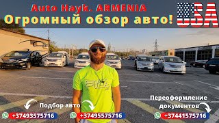 Auto Hayk авто из Армении 2021. Хочешь авто из США на Российский учет под ключ? Обращайся!