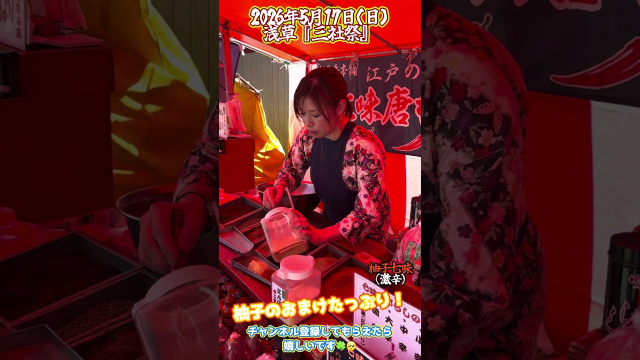 高級柚子たっぷりおまけしてくれるお姉さん♪三社祭でも大人気の七味唐辛子屋台!#Shorts