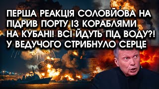 Перша реакція Соловйова на підрив ПОРТУ ІЗ КОРАБЛЯМИ на КУБАНІ! Всі йдуть під ВОДУ?!