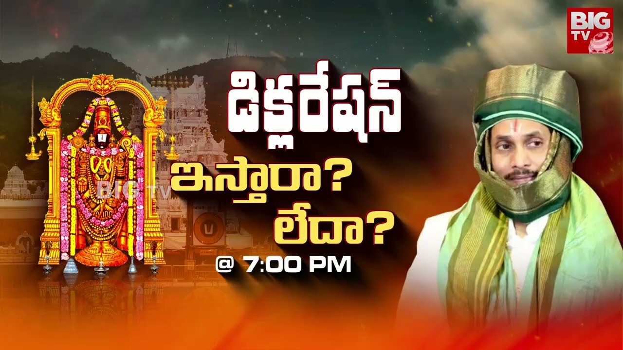 YS Jagan Tirumala Visit Controversy : డిక్లరేషన్ ఇస్తారా? లేదా? | Prime Time Debate Promo | BIGTV