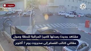 مشاهد تعرض للمرة الأولى للحظة وصول مقاتلي كتائب القسام إلى سديروت يوم 7 أكتوبر في عملية طوفان الأقصى