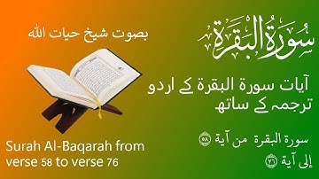 Surah Al Baqarah from verse 58 to verse 76  ١٨ آيات سورة البقرة کے اردو ترجمه کے ساتھ