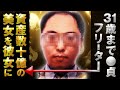 31歳まで童貞のハゲのフリーターが資産数十億の美女GET