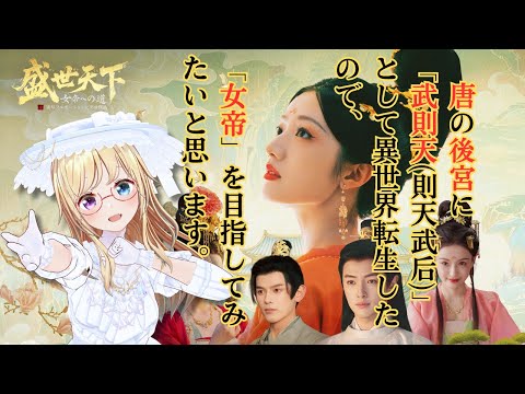 【 #盛世天下 ～女帝への道～】異世界転生物語好きVTuberが唐の宮廷で女帝をめざしてみる🔰【 #かすがまほ / 新人vtuber 】#PR