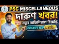 দারুণ খবর! PSC Miscellaneous নিয়োগের অফিশিয়াল বিজ্ঞপ্তি প্রকাশ🔥আবেদন শুরু এখনই!