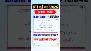 Rajasthan PTI New Vacancy 2026 | पदों की संख्या और एग्जाम डेट जारी? | PTI New Vacancy 2026
