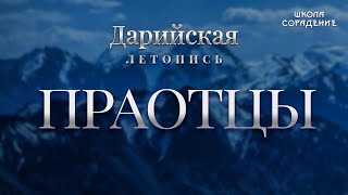 Праотцы. Дарийская Летопись #Дарийцы #Весталия #школаСорадение