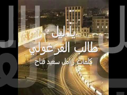 ياليل طالب القرغلي