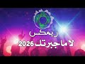 ريمكس لا ما جبرتك ردح عراقي دي جي مايسترو mp3
