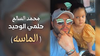 محمد السالم - حلمي الوحيد ( الماسه ) 2023 | Moahmed Alsalim - Halmy AlWaheed