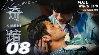 ♥︎𝐁𝐋♥︎《Kiseki：Dear to me》EP08 [SUB]｜Kai Hsu, Taro Lin, Nat Chen, Louis Chiang｜GTV DRAMA 八大劇樂部